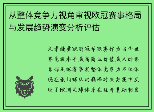 从整体竞争力视角审视欧冠赛事格局与发展趋势演变分析评估
