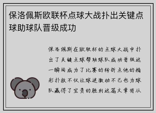 保洛佩斯欧联杯点球大战扑出关键点球助球队晋级成功