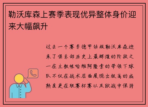勒沃库森上赛季表现优异整体身价迎来大幅飙升