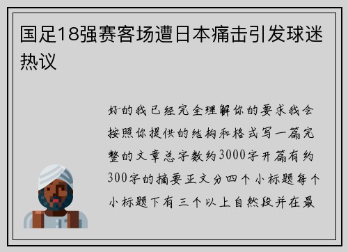 国足18强赛客场遭日本痛击引发球迷热议