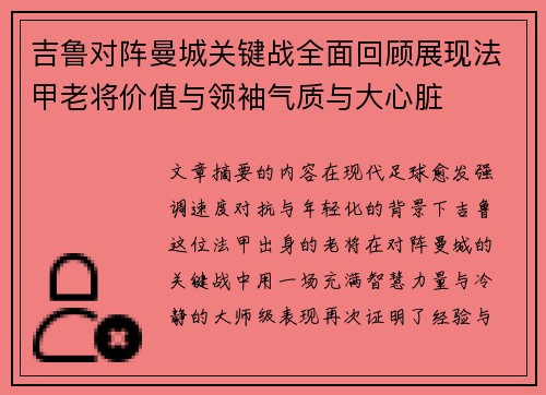 吉鲁对阵曼城关键战全面回顾展现法甲老将价值与领袖气质与大心脏