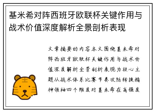 基米希对阵西班牙欧联杯关键作用与战术价值深度解析全景剖析表现 基米希对阵西班牙欧联杯关键作用与战术价值深度解析全景剖析表现