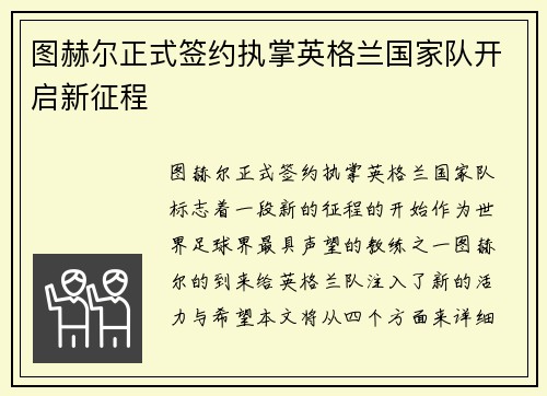 图赫尔正式签约执掌英格兰国家队开启新征程 图赫尔正式签约执掌英格兰国家队开启新征程
