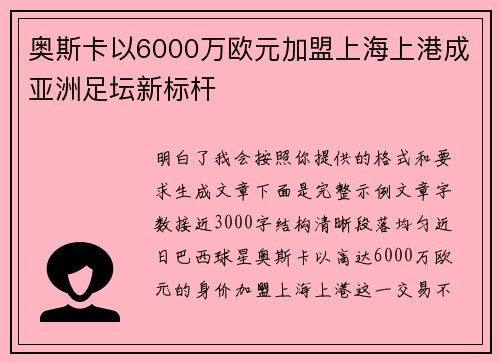 奥斯卡以6000万欧元加盟上海上港成亚洲足坛新标杆
