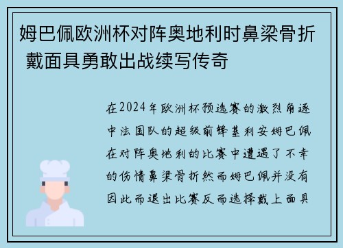 姆巴佩欧洲杯对阵奥地利时鼻梁骨折 戴面具勇敢出战续写传奇 姆巴佩欧洲杯对阵奥地利时鼻梁骨折 戴面具勇敢出战续写传奇