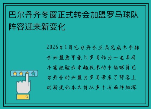 巴尔丹齐冬窗正式转会加盟罗马球队阵容迎来新变化