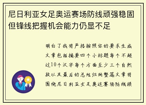 尼日利亚女足奥运赛场防线顽强稳固但锋线把握机会能力仍显不足