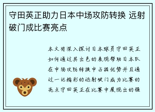 守田英正助力日本中场攻防转换 远射破门成比赛亮点 守田英正助力日本中场攻防转换 远射破门成比赛亮点