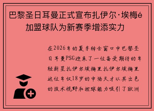 巴黎圣日耳曼正式宣布扎伊尔·埃梅里加盟球队为新赛季增添实力 巴黎圣日耳曼正式宣布扎伊尔·埃梅里加盟球队为新赛季增添实力