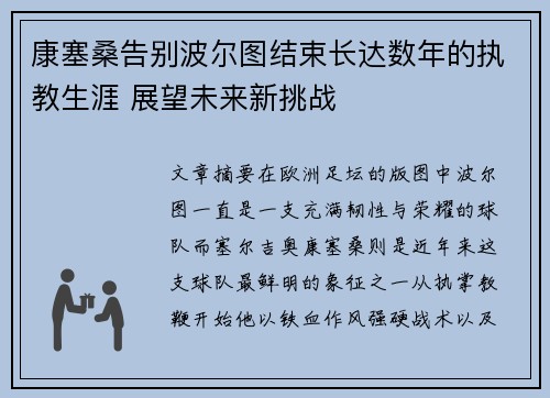 康塞桑告别波尔图结束长达数年的执教生涯 展望未来新挑战