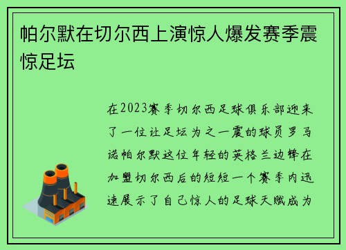 帕尔默在切尔西上演惊人爆发赛季震惊足坛 帕尔默在切尔西上演惊人爆发赛季震惊足坛