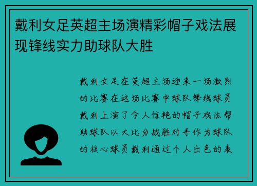 戴利女足英超主场演精彩帽子戏法展现锋线实力助球队大胜