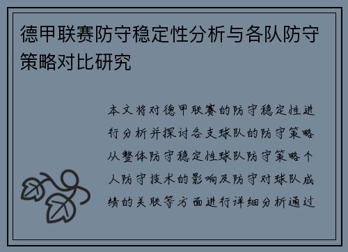 德甲联赛防守稳定性分析与各队防守策略对比研究 德甲联赛防守稳定性分析与各队防守策略对比研究