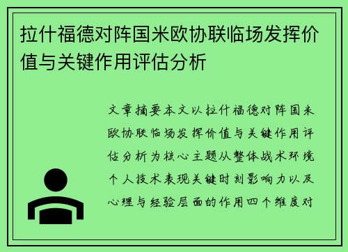 拉什福德对阵国米欧协联临场发挥价值与关键作用评估分析 拉什福德对阵国米欧协联临场发挥价值与关键作用评估分析