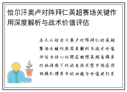 恰尔汗奥卢对阵拜仁英超赛场关键作用深度解析与战术价值评估