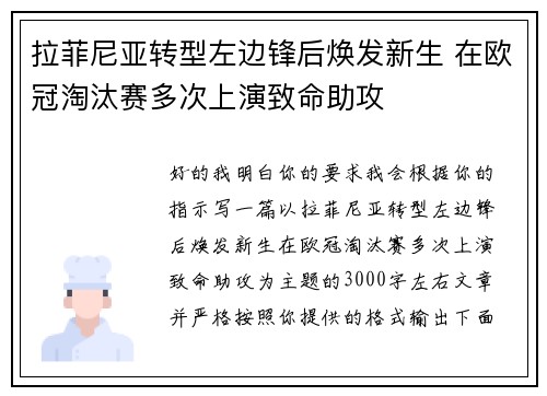 拉菲尼亚转型左边锋后焕发新生 在欧冠淘汰赛多次上演致命助攻