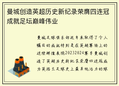 曼城创造英超历史新纪录荣膺四连冠成就足坛巅峰伟业 曼城创造英超历史新纪录荣膺四连冠成就足坛巅峰伟业