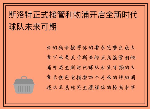 斯洛特正式接管利物浦开启全新时代球队未来可期