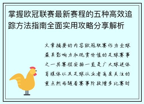 掌握欧冠联赛最新赛程的五种高效追踪方法指南全面实用攻略分享解析 掌握欧冠联赛最新赛程的五种高效追踪方法指南全面实用攻略分享解析