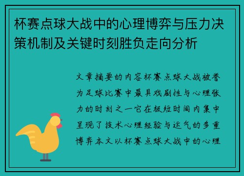 杯赛点球大战中的心理博弈与压力决策机制及关键时刻胜负走向分析