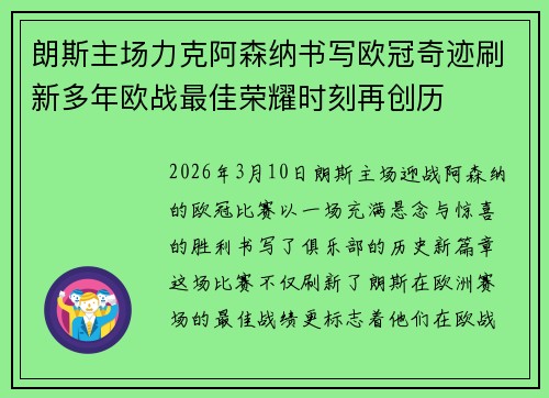 朗斯主场力克阿森纳书写欧冠奇迹刷新多年欧战最佳荣耀时刻再创历 朗斯主场力克阿森纳书写欧冠奇迹刷新多年欧战最佳荣耀时刻再创历