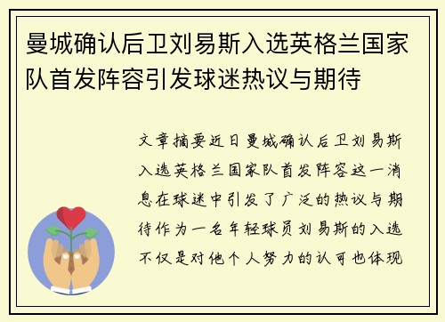 曼城确认后卫刘易斯入选英格兰国家队首发阵容引发球迷热议与期待 曼城确认后卫刘易斯入选英格兰国家队首发阵容引发球迷热议与期待