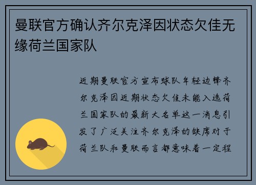 曼联官方确认齐尔克泽因状态欠佳无缘荷兰国家队 曼联官方确认齐尔克泽因状态欠佳无缘荷兰国家队