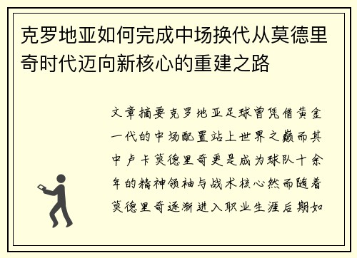 克罗地亚如何完成中场换代从莫德里奇时代迈向新核心的重建之路