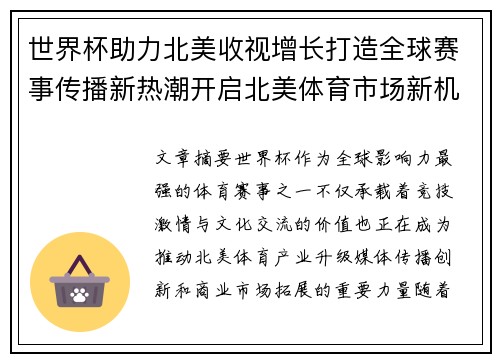 世界杯助力北美收视增长打造全球赛事传播新热潮开启北美体育市场新机遇 世界杯助力北美收视增长打造全球赛事传播新热潮开启北美体育市场新机遇