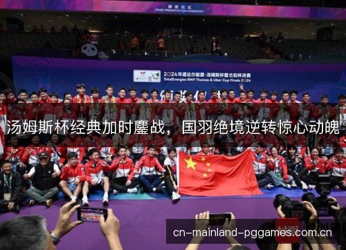 汤姆斯杯经典加时鏖战，国羽绝境逆转惊心动魄