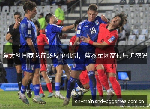 意大利国家队前场反抢机制，蓝衣军团高位压迫密码