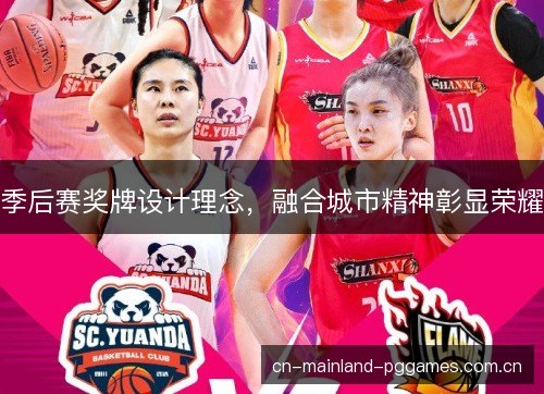 季后赛奖牌设计理念，融合城市精神彰显荣耀