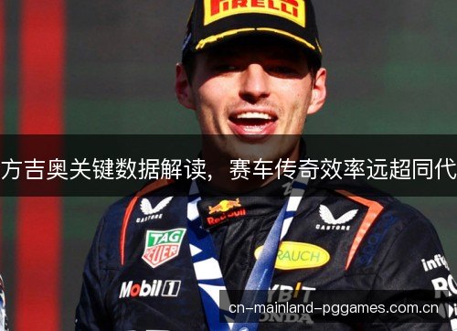 方吉奥关键数据解读，赛车传奇效率远超同代