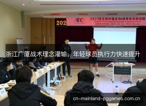 浙江广厦战术理念灌输，年轻球员执行力快速提升
