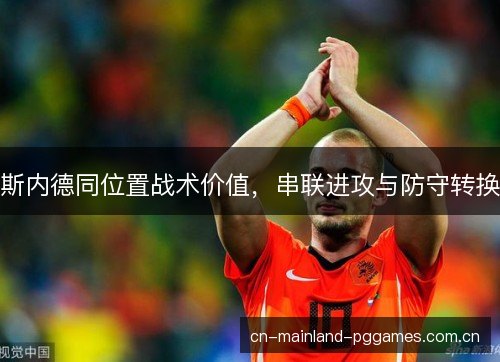 斯内德同位置战术价值，串联进攻与防守转换